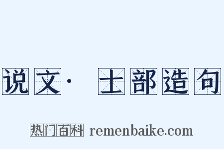 说文·士部造句是什么意思的图片